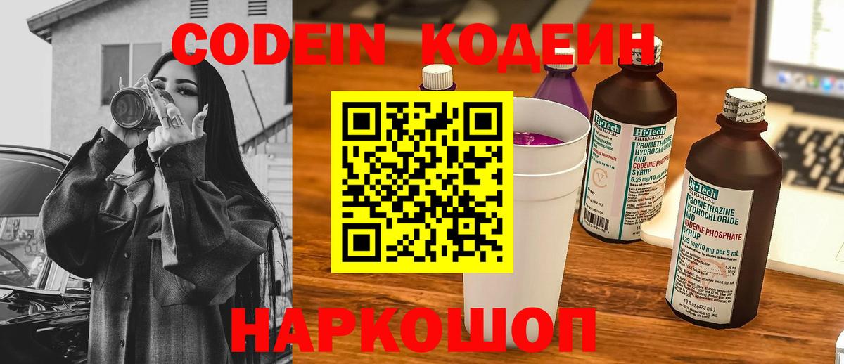 Кодеин Purple Drank  Codein напиток Lean (лин)  Ступино  Вход с VPN 