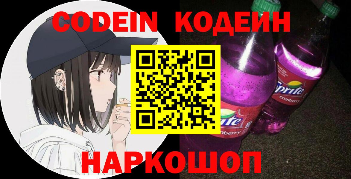 Кодеин напиток Lean (лин) Ступино